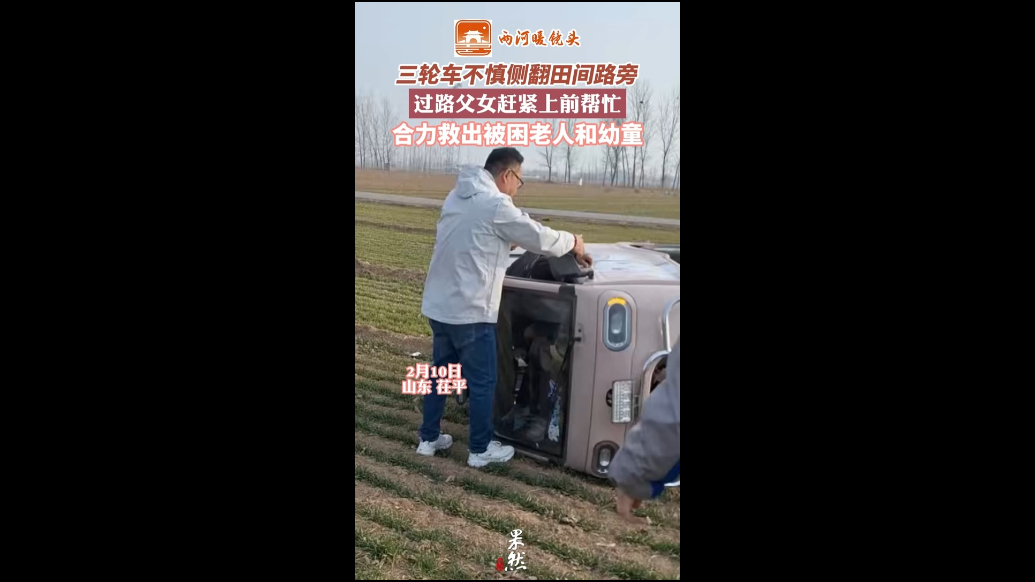 两河暖镜头｜三轮车侧翻进麦田，过路父女上前救出被困祖孙