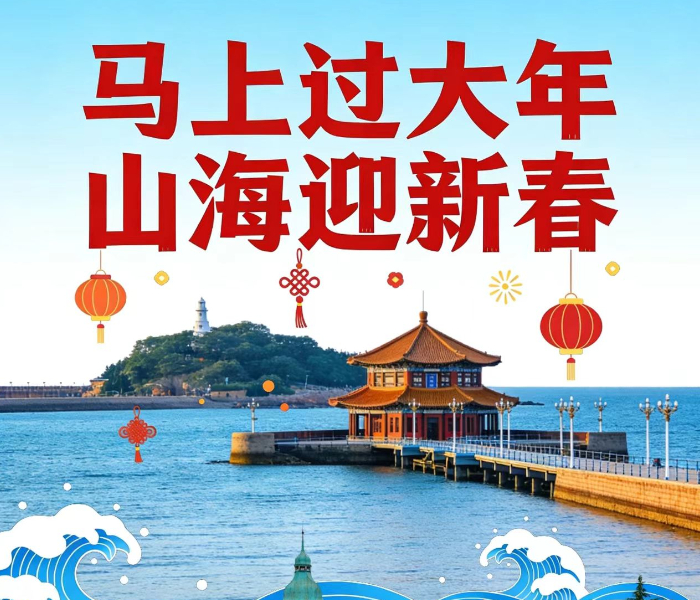 从年夜饭一桌难求，到老城灯火点亮街巷；从非遗民俗热闹回归，到一线岗位灯火不熄。2026年春节，青岛既有消费市场的火热脉动，也有城市运行的温暖底色。在春节即将到来之际，齐鲁晚报青岛融媒中心推出“马上过大年  山海迎新春”融媒报道，全景呈现一个有烟火、有温度、有活力的青岛年。