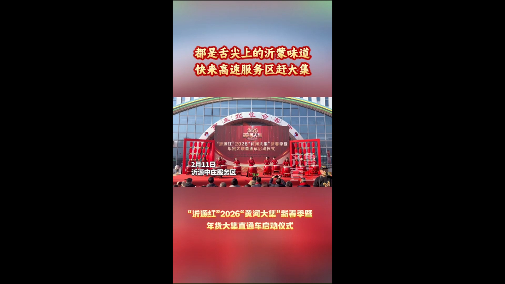 都是舌尖上的沂蒙味道！快来高速服务区赶大集