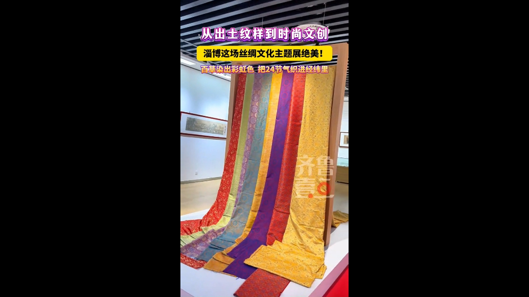 从出土纹样到时尚文创，淄博这场丝绸文化主题展绝美！