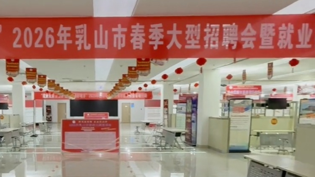 果然视频｜乳山大型招聘会将于正月十一举办，两千多个岗位等您来