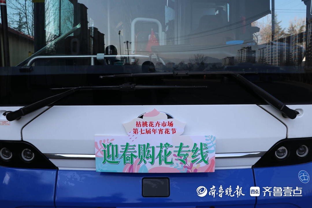 青岛巴士打造“移动新春花坊”，特色服务助力市民“赏、购、运”