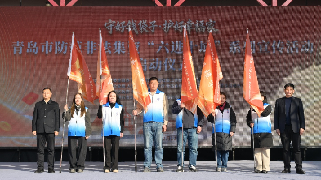果然视频丨青岛启动“六进十域”防非宣传行动