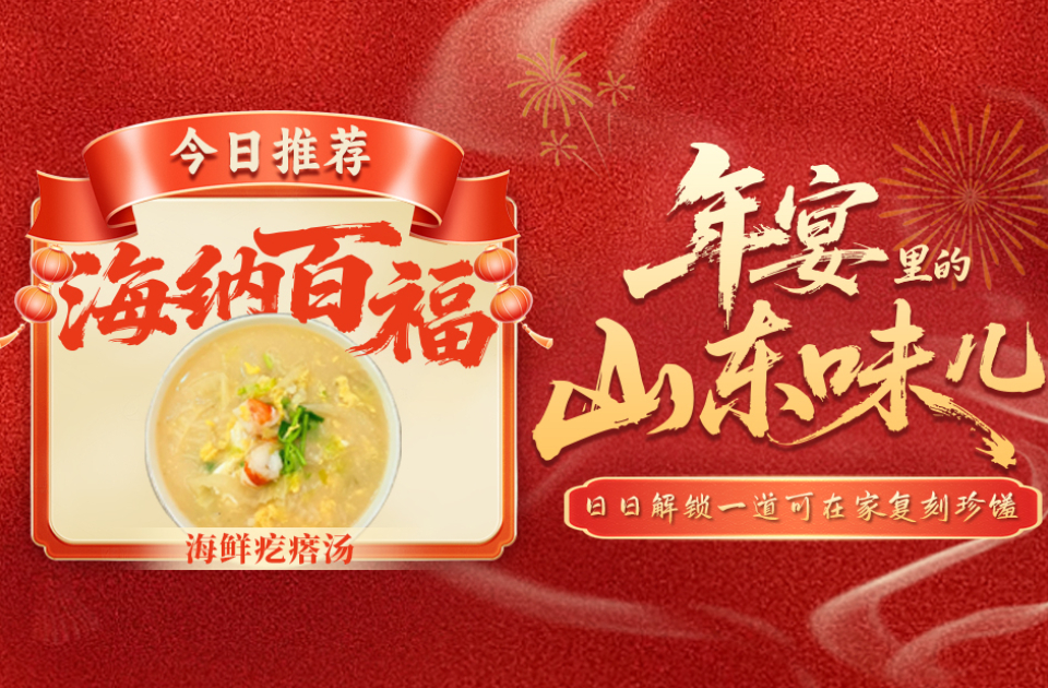 年宴里的山东味儿｜海纳百福！百鲜汇一锅，暖胃更纳福！