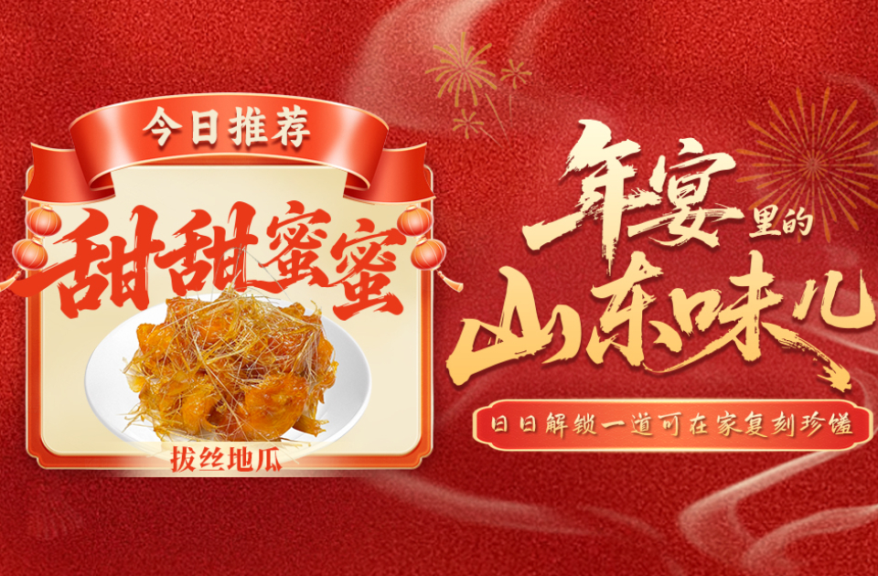年宴里的山东味儿｜甜甜蜜蜜！拔出金丝万千缕，外脆内糯，甜透新年！