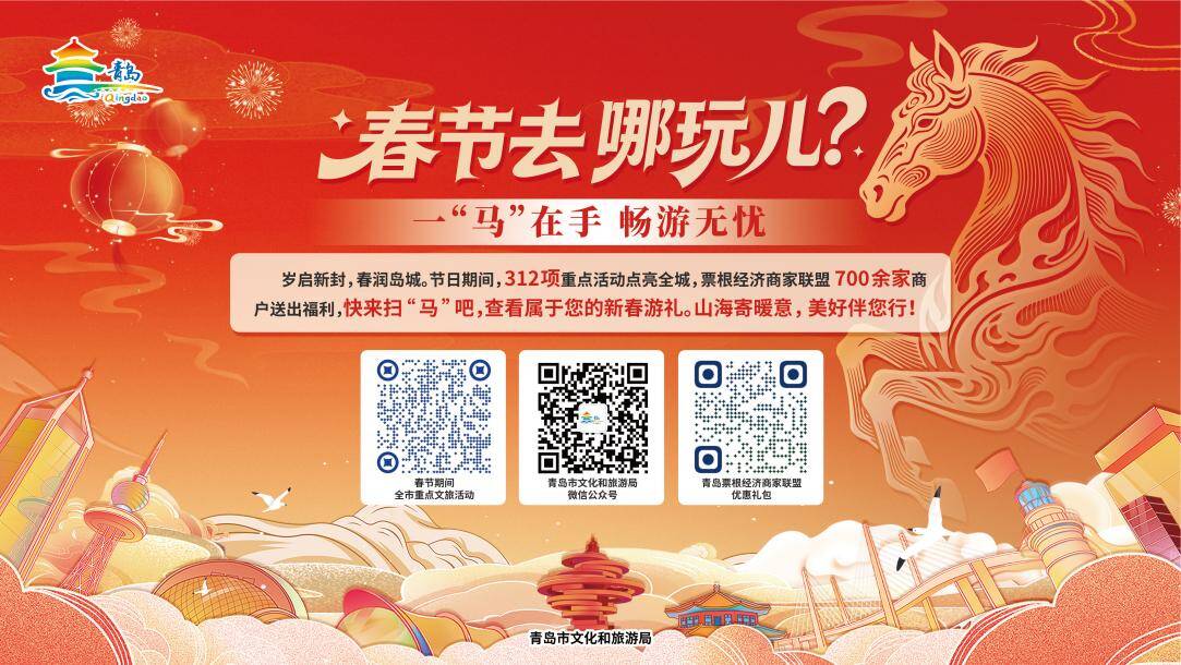 700+商户优惠再升级！春节来青岛凭票根解锁吃喝玩乐多种优惠