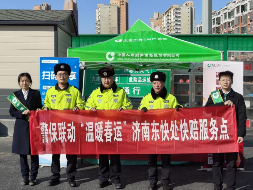 暖心服务护归途，温情守护迎新春——中国人寿财险山东省分公司春节护航与暖心活动纪实