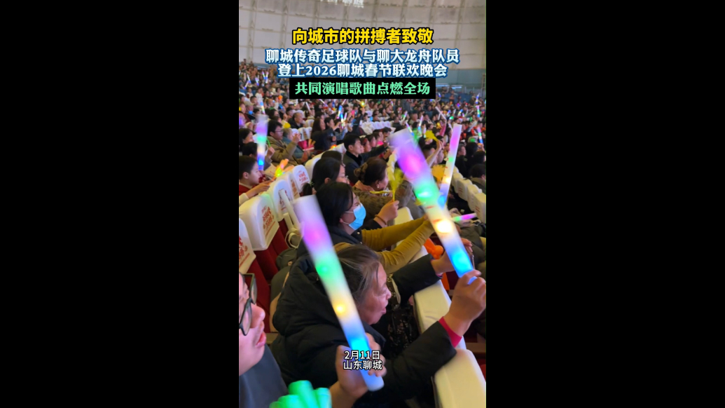 聊城传奇足球队与聊城大学龙舟队队员登上2026聊城春晚