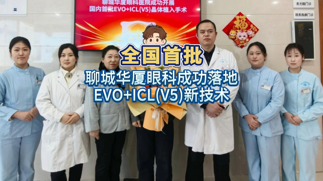 全国首批！聊城华厦眼科成功落地EVO+ICL(V5)新技术