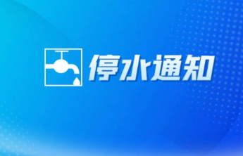 今日（周四）23时起，泰安这些小区、单位停水13个小时