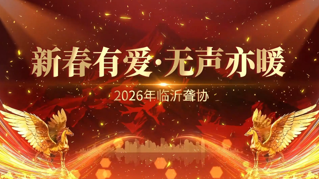 果然视频|临沂市聋人协会举办2026新年联欢会