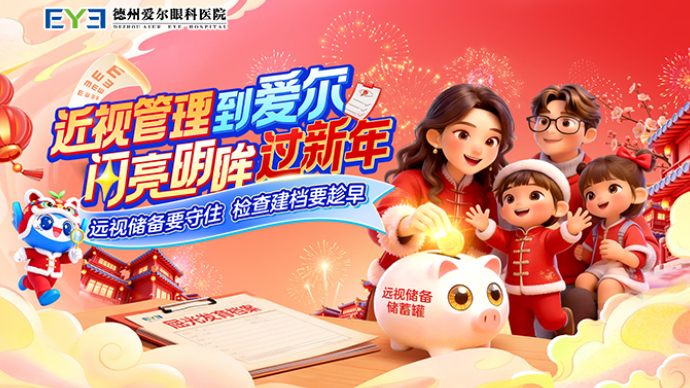 壹直播 | 近视管理到爱尔，闪亮明眸过新年