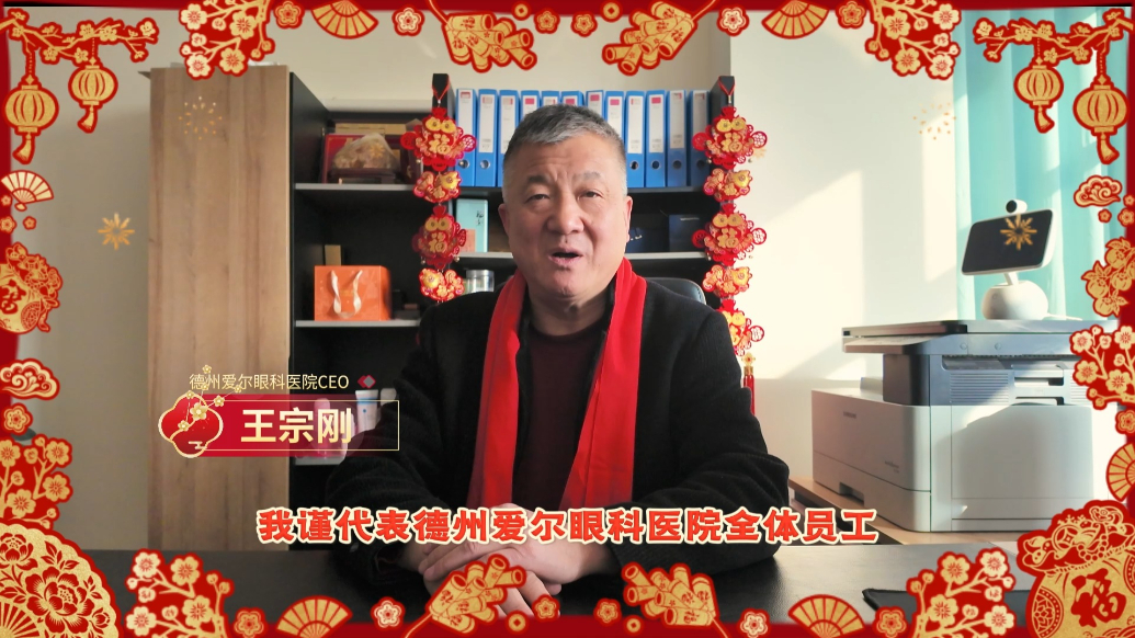 德州爱尔眼科医院祝您马年大吉！万事 “睛” 彩！