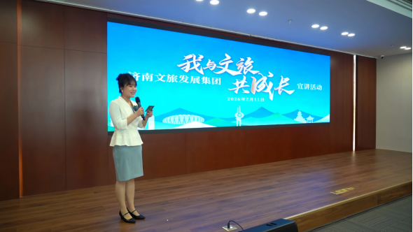 济南文旅发展集团举办“我与文旅共成长”主题宣讲活动