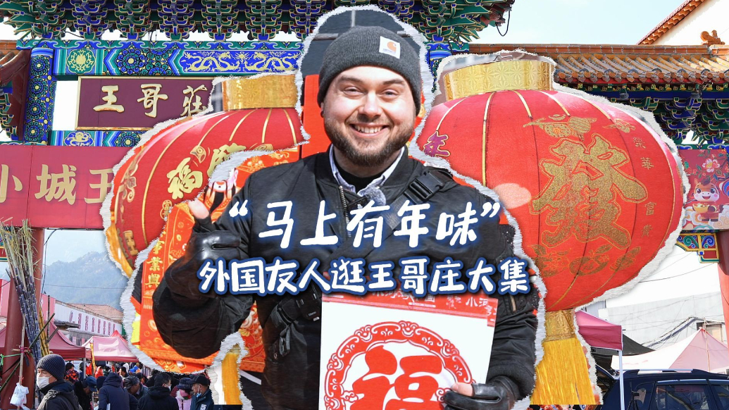 新春走基层丨“马上有年味”！外国友人逛王哥庄大集