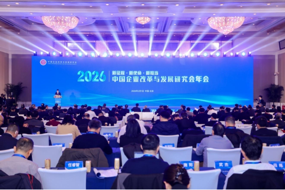 2026中国企业改革与发展研究会年会在京举办