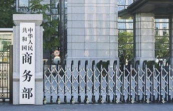 商务部：2月13日起对原产于欧盟的进口相关乳制品征收反补贴税