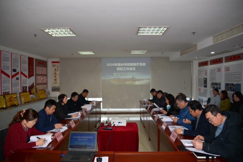 2026年烟台全市院前医疗急救质控中心工作会议召开