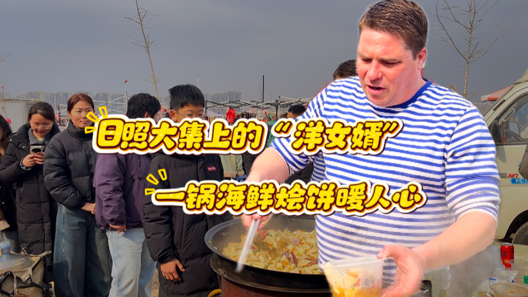 微纪录·新春走基层丨日照大集来了“洋女婿”，海鲜烩饼暖人心