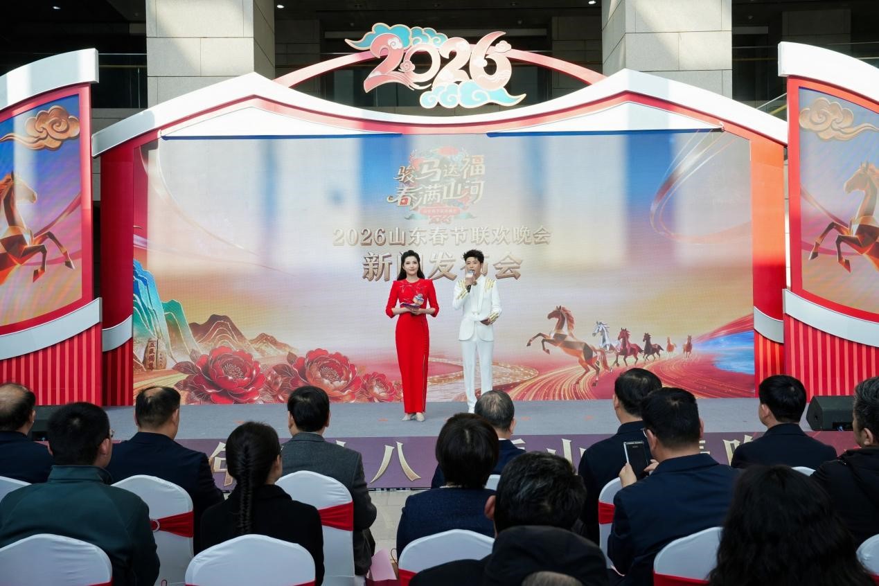 《2026山东春晚》新闻发布会在济南举行，总宣传片、节目单正式发布