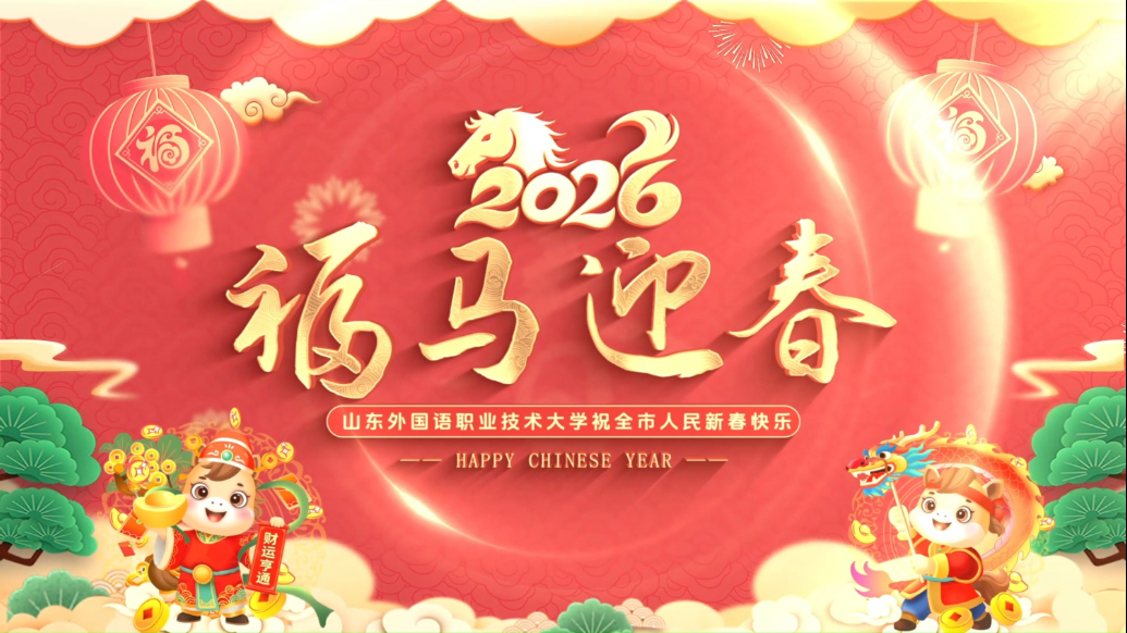 果然视频丨山东外国语职业技术大学祝全市人民新春快乐、马年大吉