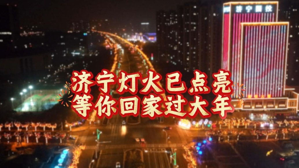 果然视频|济宁灯火已点亮，等你回家过大年