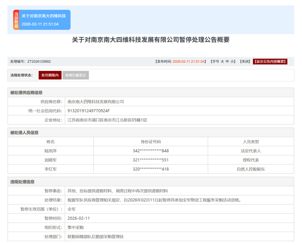 因违规失信，南京南大四维科技发展有限公司被暂停军采资格