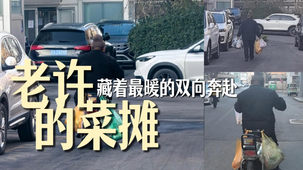 微纪录·新春走基层｜老许的菜摊