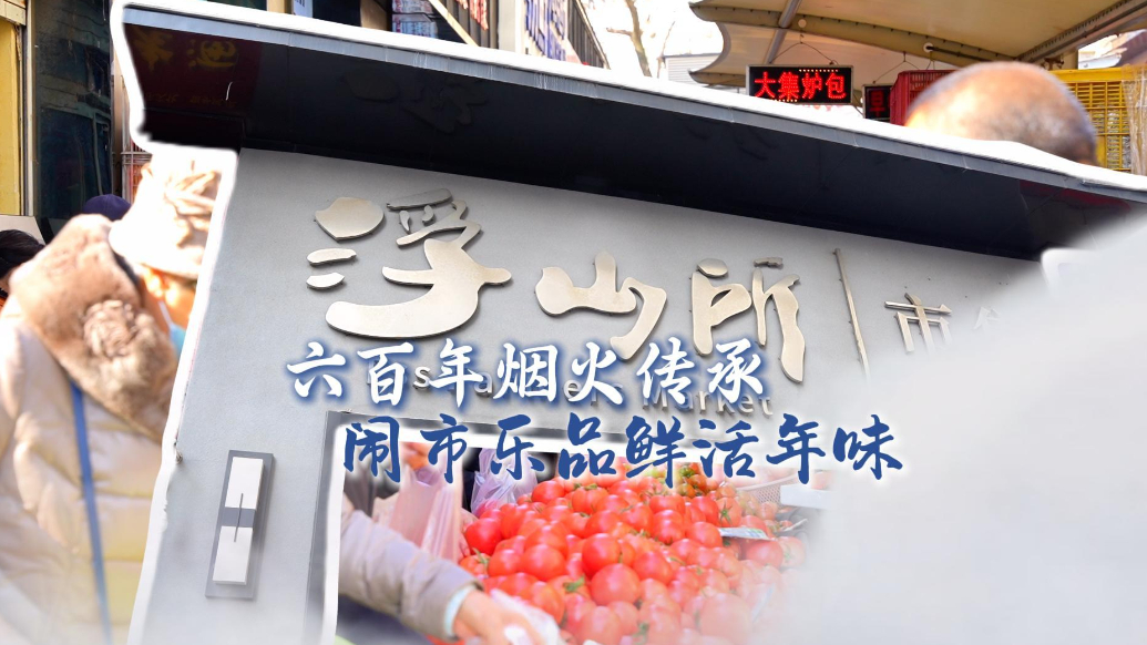 青岛故事｜闹市乐品鲜活年味！青岛浮山所大集：六百年烟火传承