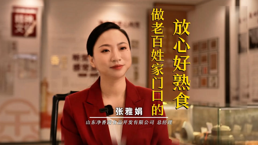 品牌故事：做老百姓家门口的放心好熟食