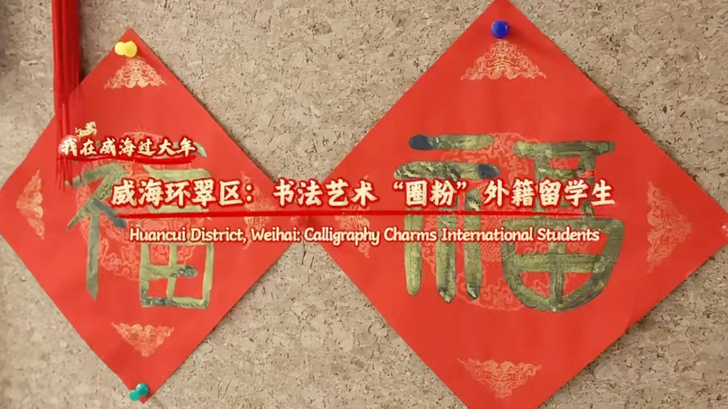 果然视频丨威海环翠区：书法艺术“圈粉”外籍留学生