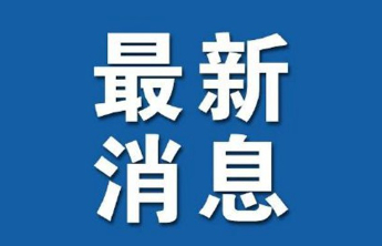 李明涛任莱州市人民政府副市长，代理市长