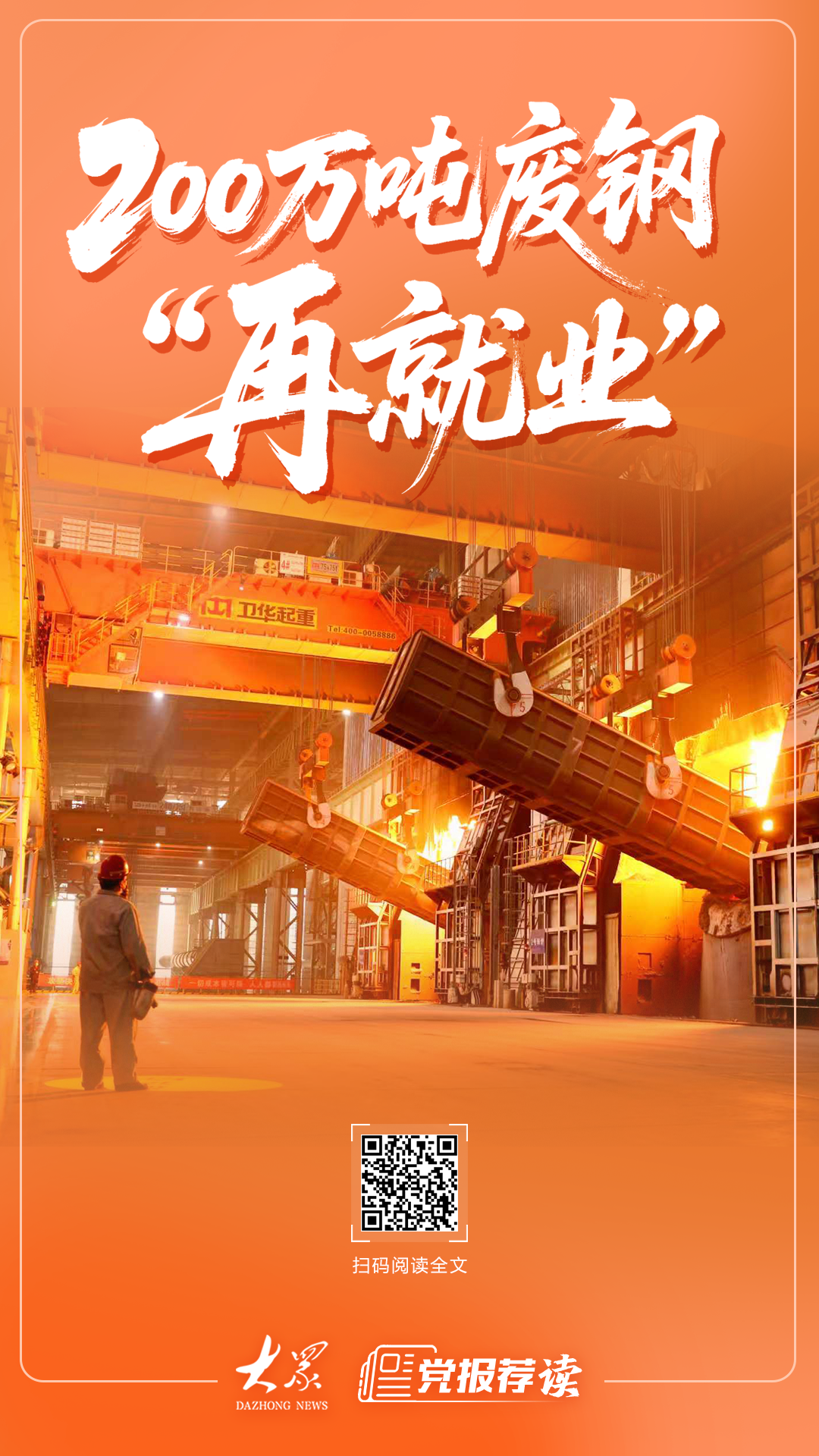 小故事·大战略丨200万吨废钢“再就业”