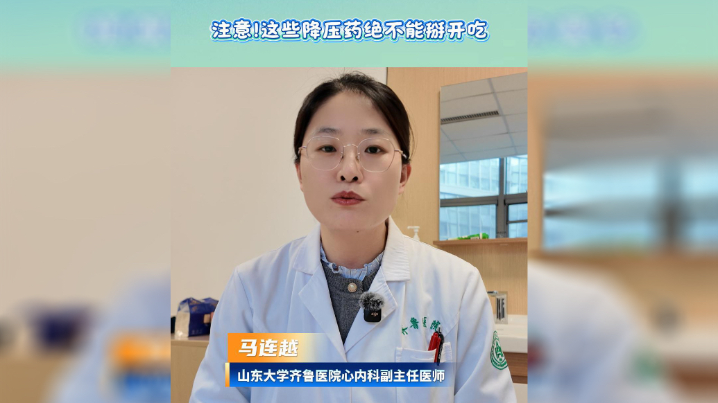 果然视频·壹点问医|注意！这些降压药绝不能掰开吃