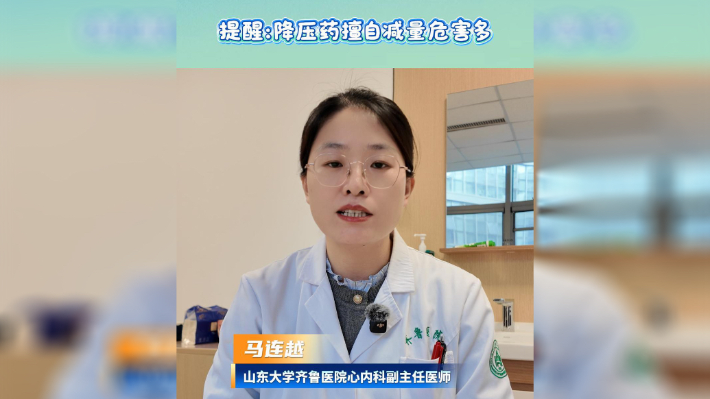 果然视频·壹点问医|提醒：降压药擅自减量危害多