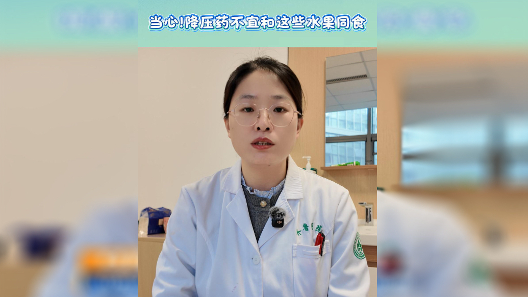 果然视频·壹点问医|当心！降压药不宜和这些水果同食