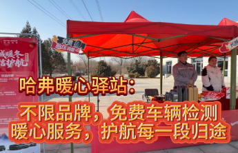 哈弗暖心驿站：春运旅途的温暖港湾