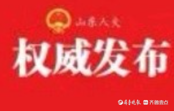 山东省人大常委会2026年地方立法工作计划公布