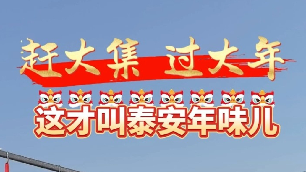 果然视频｜腊月二十五赶大集 品泰安最浓年味儿