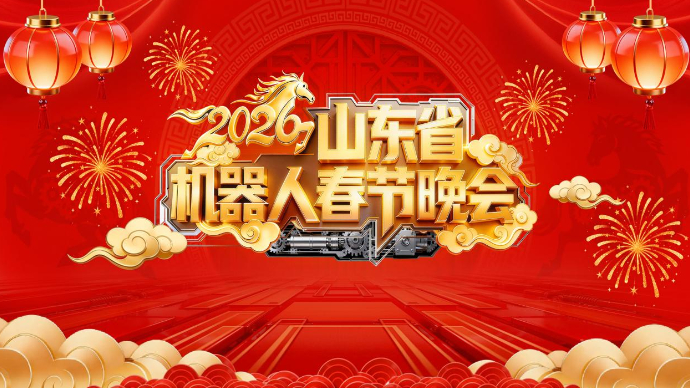 直播济宁｜2026山东省机器人春节晚会