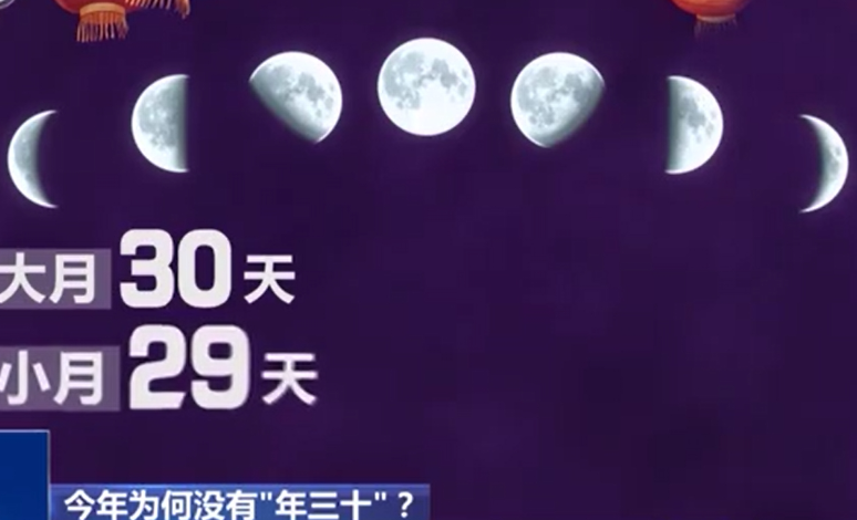 今年为何没有“年三十”？答案是与农历编算规则有关