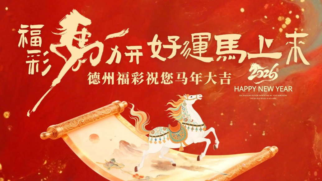 福彩马力开，好运马上来！德州福彩祝您马年大吉~