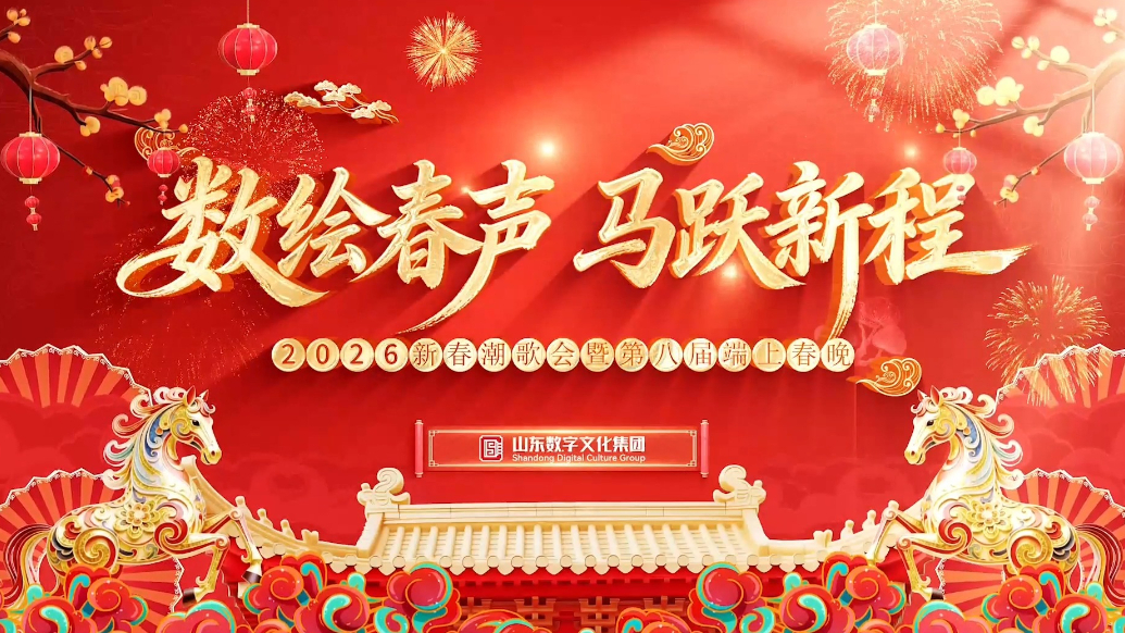 今晚七点！2026新春潮歌会暨第八届端上春晚与您相约不见不散