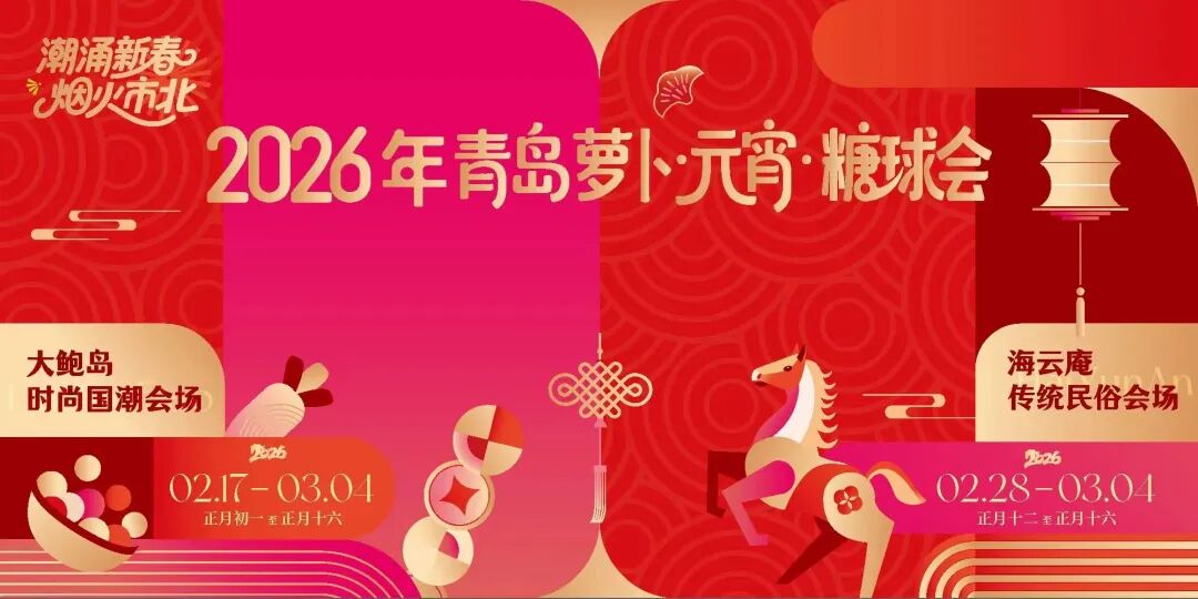 专题丨潮涌新春 烟火市北，萝卜·元宵·糖球会促文旅焕新