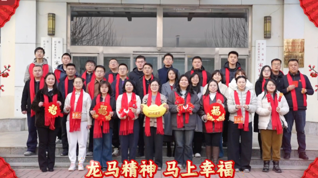 龙马精神贺新岁！德州天衢新区宋官屯街道恭贺新春