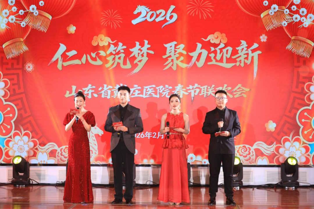 仁心筑梦 聚力迎新，山东省戴庄医院举办2026年春节联欢会
