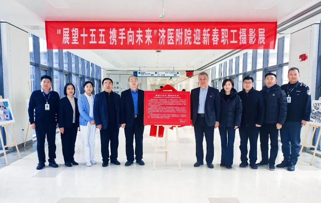 济医附院举办迎新春职工摄影展