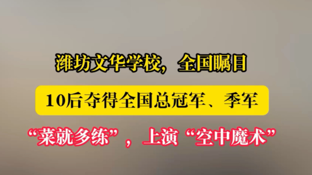 果然视频｜潍坊文华学子在全国无人机足球大赛中勇夺冠军