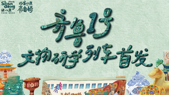 壹直播丨铁路上移动的博物馆！齐鲁1号文物研学主题旅游列车首发