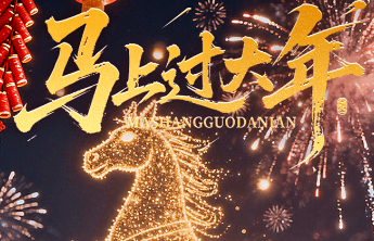 数字赋能年味！山东数字文化集团邀您过个赛博春节